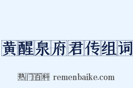 黄醒泉府君传组词是什么意思的图片